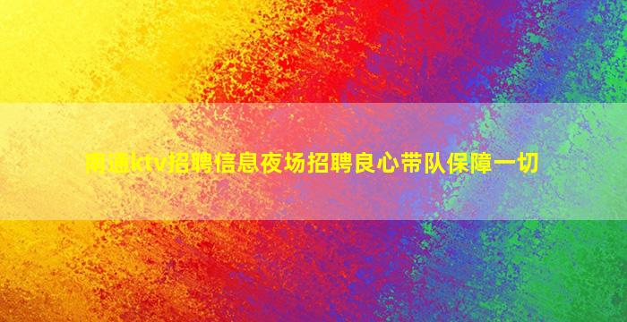 山南夜总会招聘